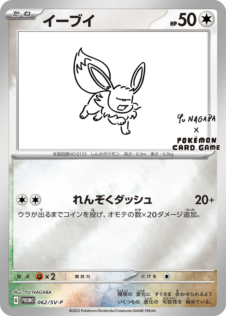 Eevee #062, Japanese SV-P Promos YU Nagaba X Pokemon Card Game Campaign