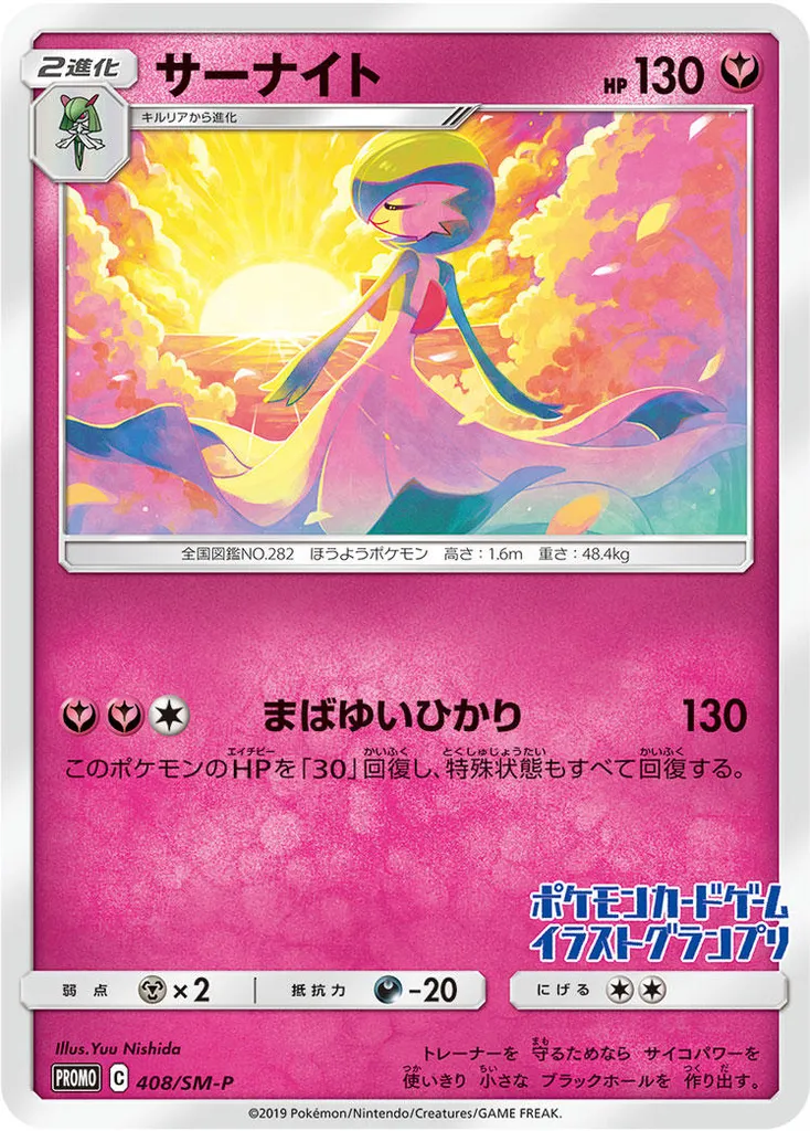 Gardevoir #408, Japanese SM-P Promos Pokemon Center
