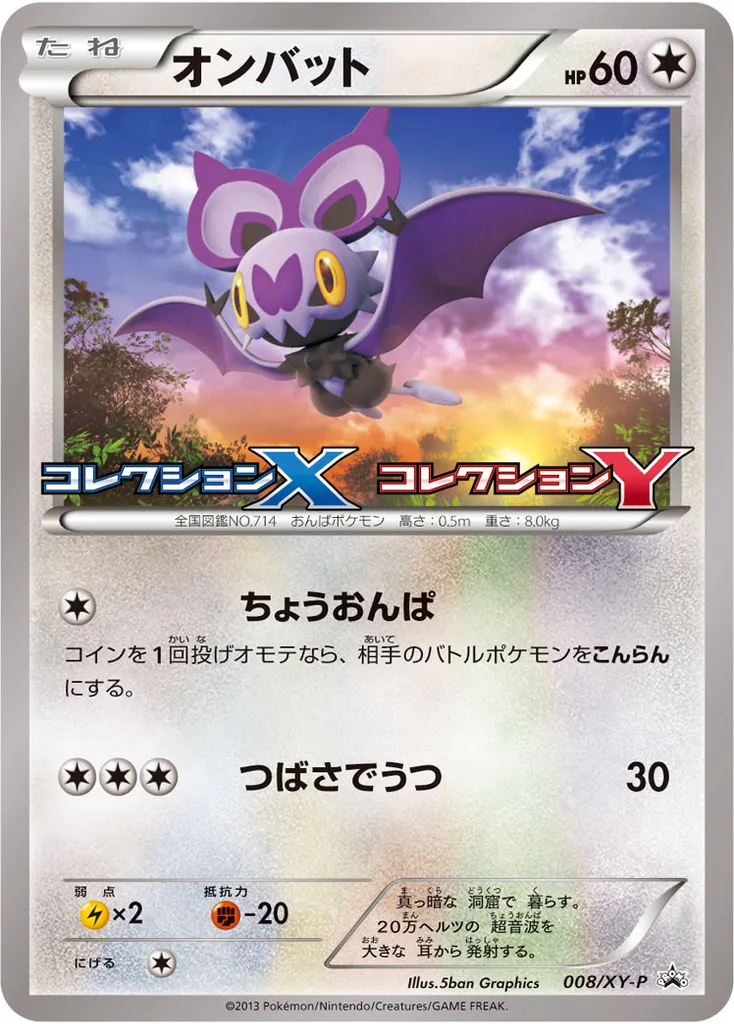 Noibat #008, Japanese XY-P Promos Collection X Collection Y