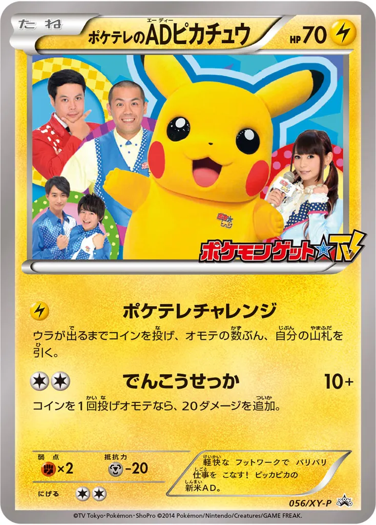 PokéTV's AD Pikachu #056, Japanese XY-P Promos Pokemon Summer's Thanksgiving 2014 Prize