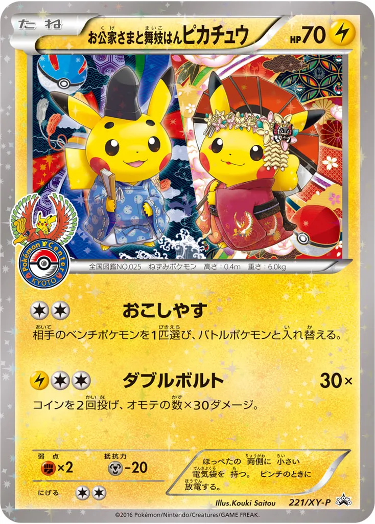 Okuge-sama and Maiko-han Pikachu #221, Japanese XY-P Promos Pokemon Center Kyoto