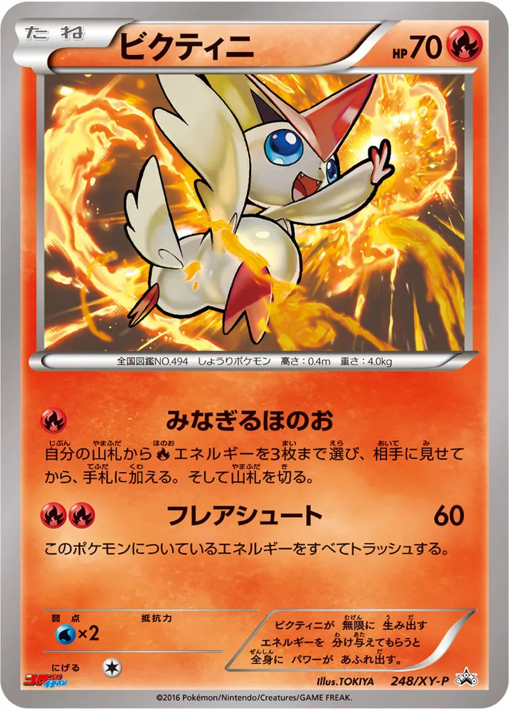 Victini #248, Japanese XY-P Promos Corocoro Ichiban!